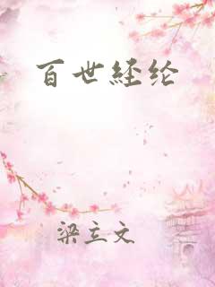 百世经纶