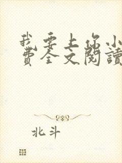 我要上你小说免费全文阅读笔趣阁