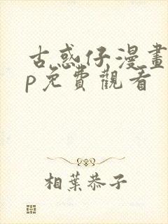 古惑仔漫画app免费观看