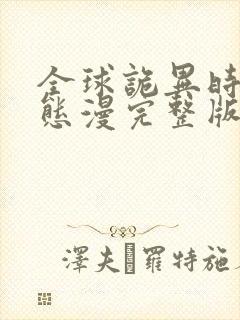 全球诡异时代动态漫完整版免费看