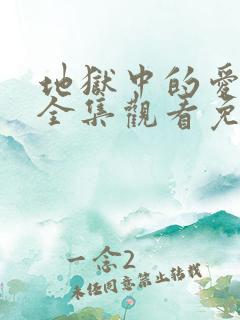 地狱中的爱漫画全集观看免费完整版