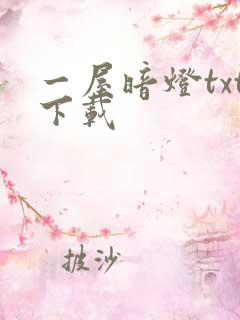 一屋暗灯txt下载