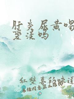 肝炎尿黄喝水会变淡吗