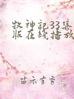 牧神记33集全版在线播放
