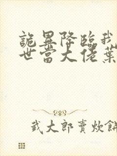 诡异降临我在末世当大佬叶鸣小说