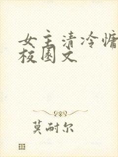 女主清冷慵懒的校园文