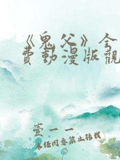 《鬼父》全集免费动漫版观看