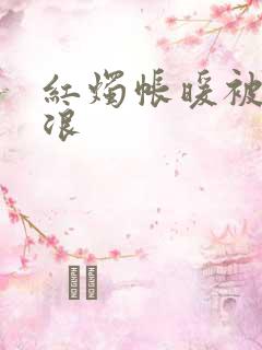 红烛帐暖被翻红浪