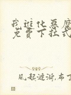 我进化恶魔漫画免费下拉式6漫画