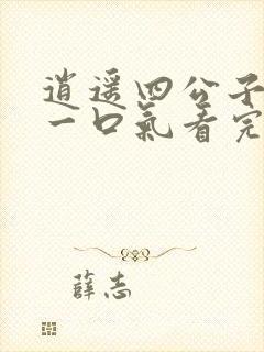 逍遥四公子短剧一口气看完