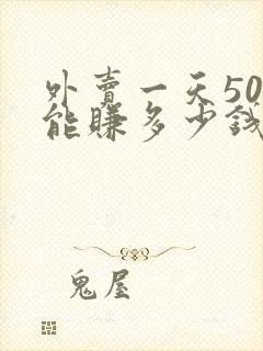 外卖一天50单能赚多少钱