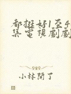 都挺好1至46集电视剧剧情