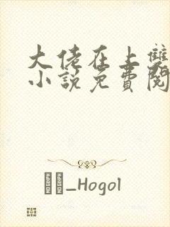 大佬在上双男主小说免费阅读