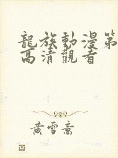 龙族动漫第一季高清观看