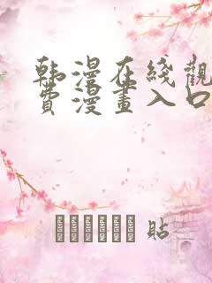 韩漫在线观看免费漫画入口软件