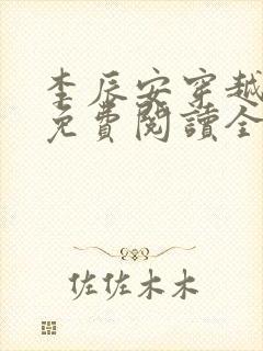 李辰安穿越小说免费阅读全文