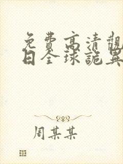 免费高清观看末日全球诡异动态漫