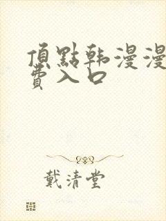 顶点韩漫漫画免费入口