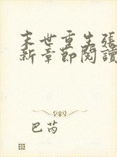 末世重生张奕最新章节阅读