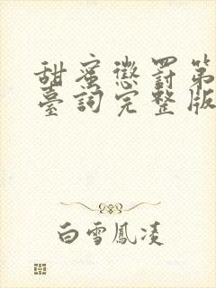 甜蜜惩罚第5集台词完整版在线观看