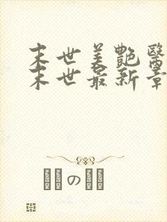 末世美艳医母闯末世最新章节