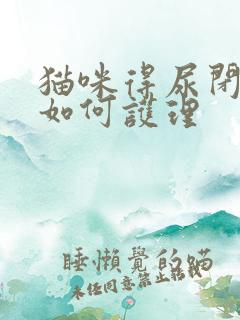 猫咪得尿闭后期如何护理