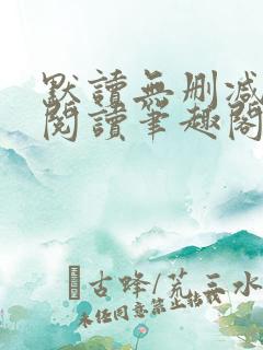 默读无删减全文阅读笔趣阁