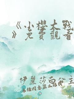 《小樱大战鸣人》免费观看动漫全集