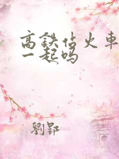 高铁站火车站在一起吗