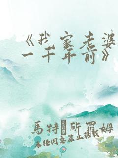 《我家老婆来自一千年前》