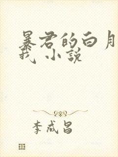 暴君的白月光是我 小说