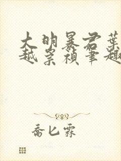 大明暴君叶轩穿越崇祯笔趣阁