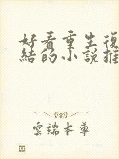 好看重生复仇完结的小说推荐