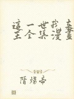 这一世我来当家主全集漫画免费观看