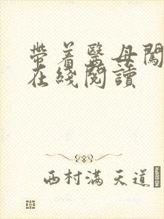 带着医母闯末世在线阅读