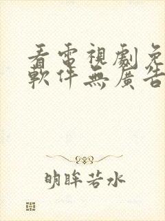 看电视剧免费的软件无广告