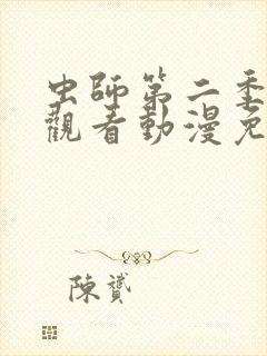 虫师第二季在线观看动漫免费