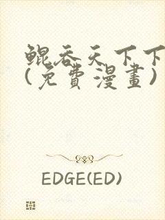 鲲吞天下下拉式(免费漫画)