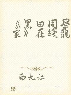 《黑田同学来我家》在线观看