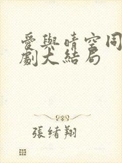 爱与晴空同行短剧大结局