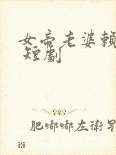 女帝老婆赖上我 短剧