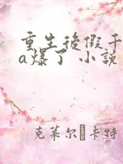重生后假千金她a爆了 小说