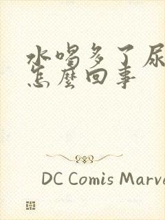 水喝多了尿不尽怎么回事