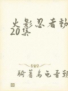 火影忍者动漫720集