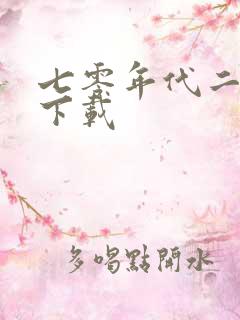 七零年代二婚妻下载