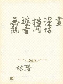 无遮挡漫画免费观看网站