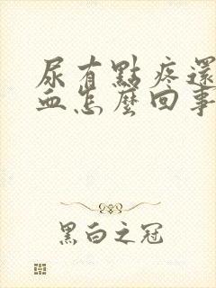 尿有点疼还有点血怎么回事