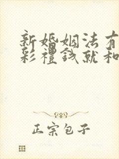 新婚姻法有规定彩礼钱就和你离婚怎样