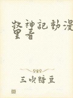 牧神记动漫在哪里看