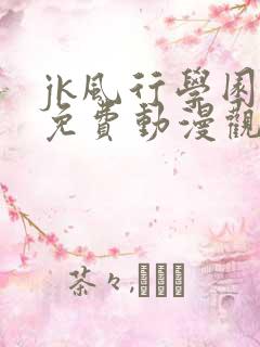 jk风行学园祭免费动漫观看第一季